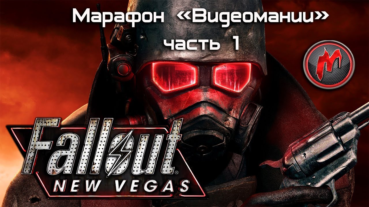 Fallout: New Vegas - Марафон. Часть 1