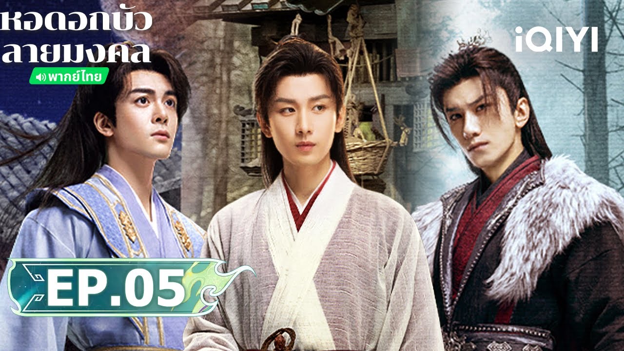 EP05 FULL | 🌺หอดอกบัวลายมงคล(Mysterious Lotus Casebook) | เฉิงอี้/เจิงซุ่นซี | iQIYI Thailand