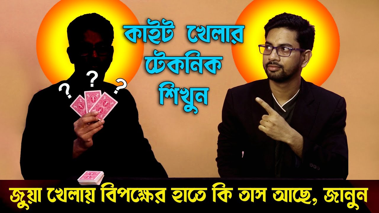141. জুয়া খেলার টেকনিক শিখুন । (Marked Deck Part 1) জাদুর পাঠশালা