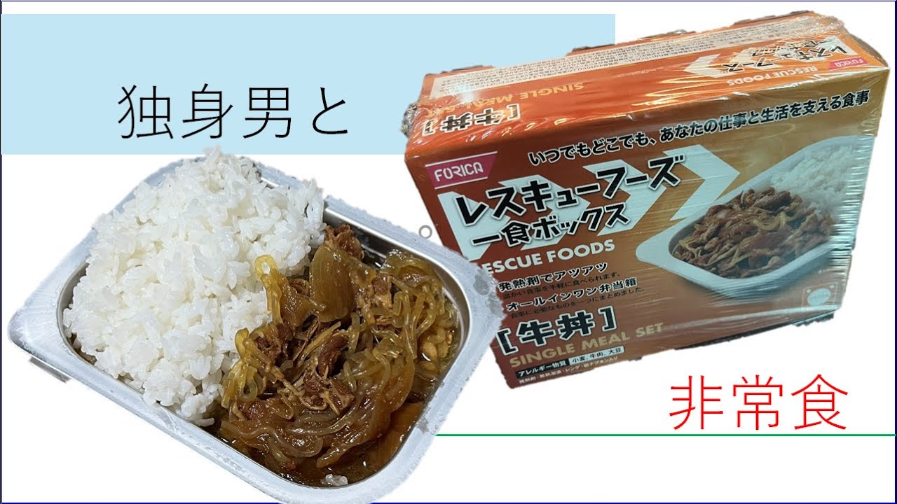 独身男と非常食　牛丼編