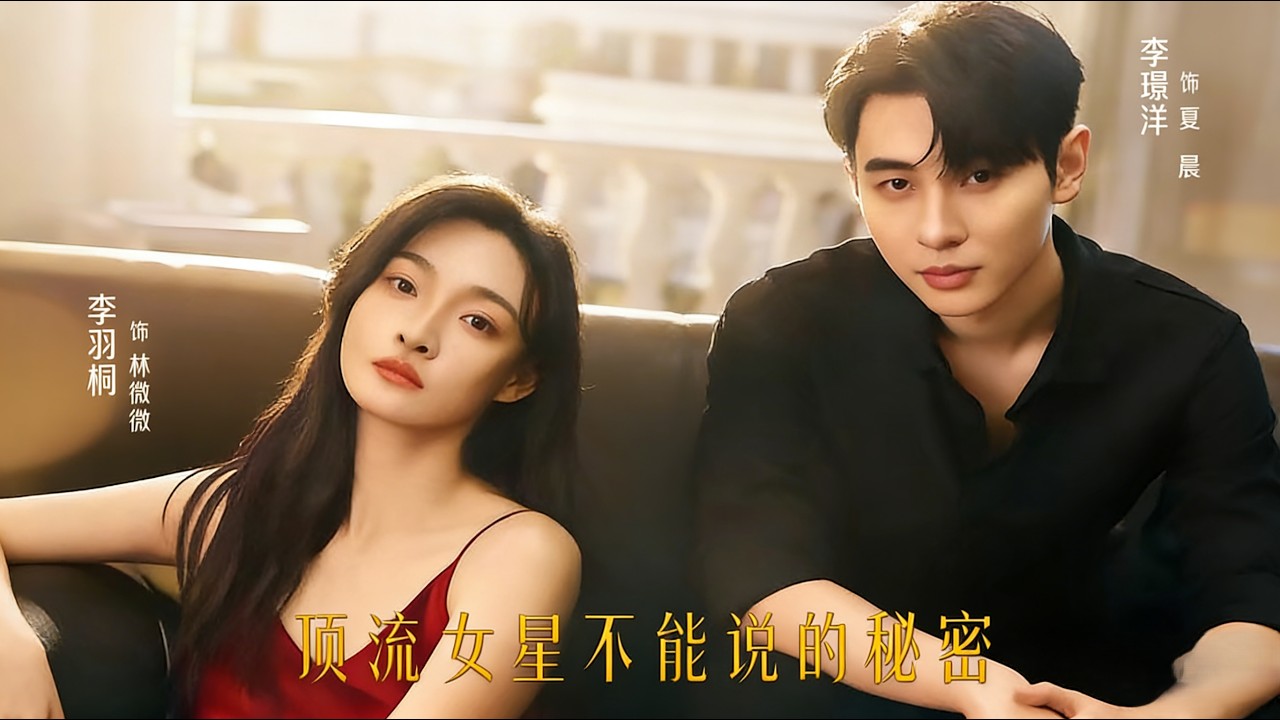 【Full Version】《顶流女星不能说的秘密》李璟沣&李羽桐（完结超清）#最新短劇全集#短劇全集#短劇#熱門短劇#短劇推薦#shorts videos#大陸短劇#初六剧场