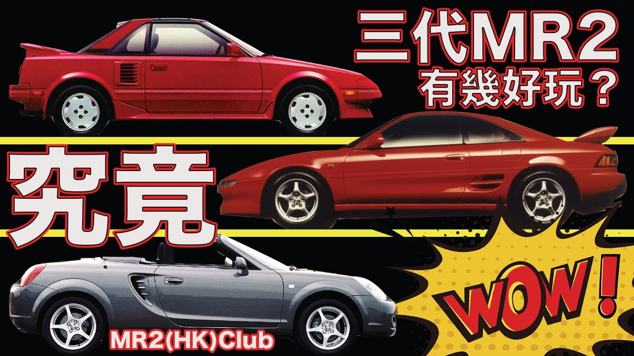 【Top Show第二十五集】究竟橫跨接近40年的MR2有幾吸引？
