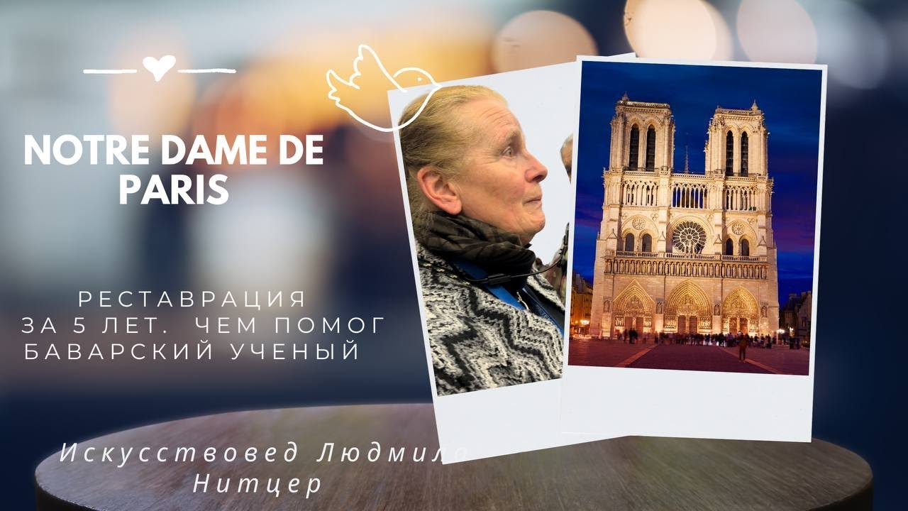 Нотр Дам. Как реставрировали собор