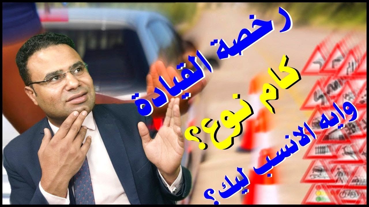 بسرعة شوف أنواع رخص القيادة فى المرور | علشان تعرف المناسب ليك