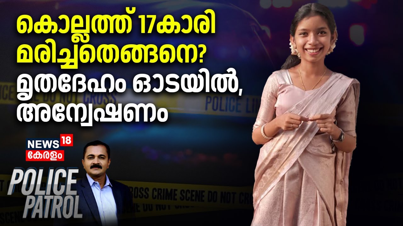 കൊല്ലത്ത് 17കാരി മരിച്ചതെങ്ങനെ? മൃതദേഹം ഓടയിൽ, അന്വേഷണം | Kollam Student Death | Police Patrol