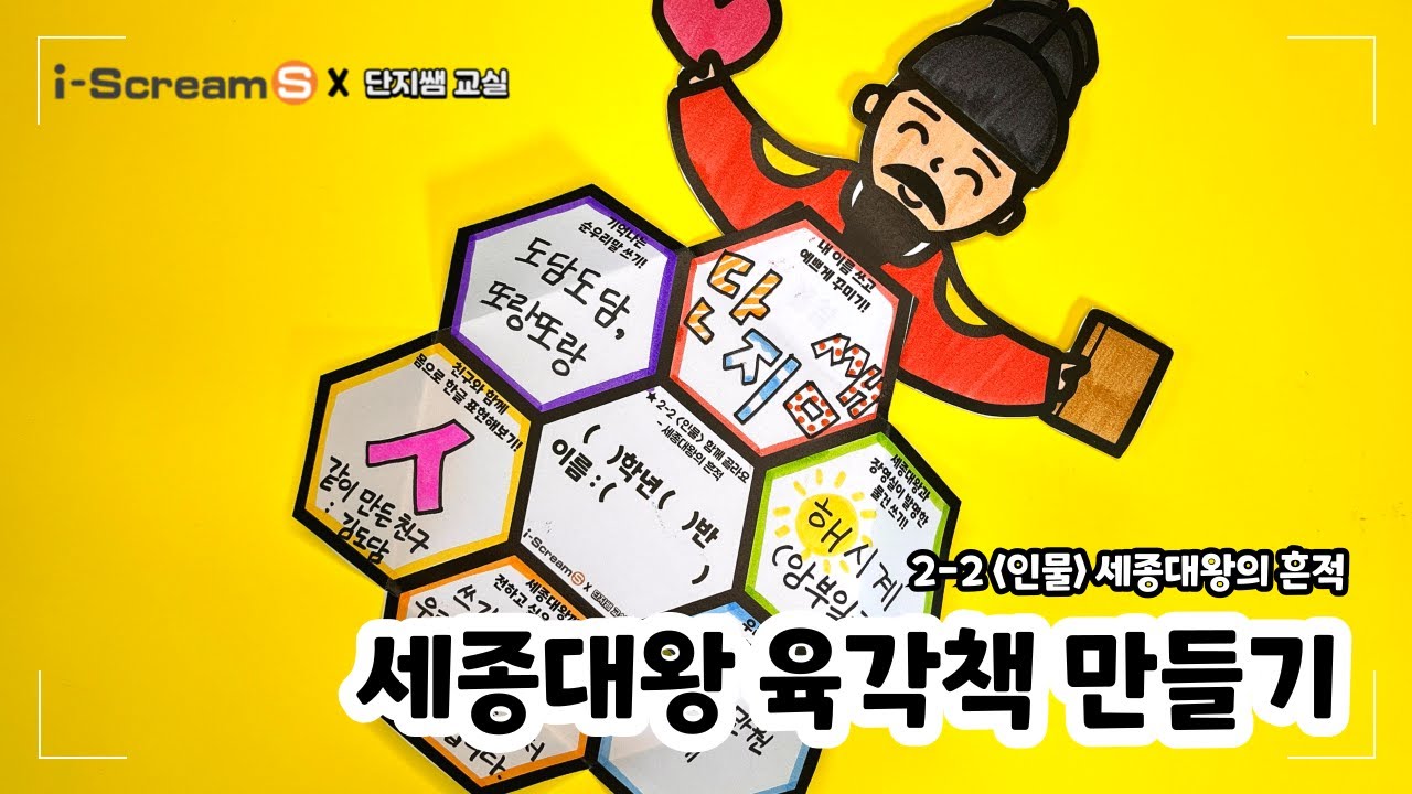 세종대왕의 흔적 / 세종대왕 육각책 만들기 / 2학년 통합 인물