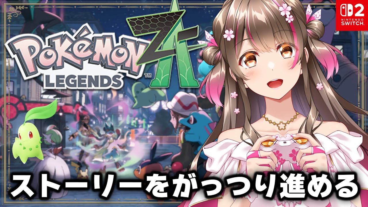 【ポケモンZA】（ランクEから）ほぼ初心者が前情報を入れずにまっさらな状態から楽しんでいくぞ【Pokémon LEGENDS Z-A／switch2】
