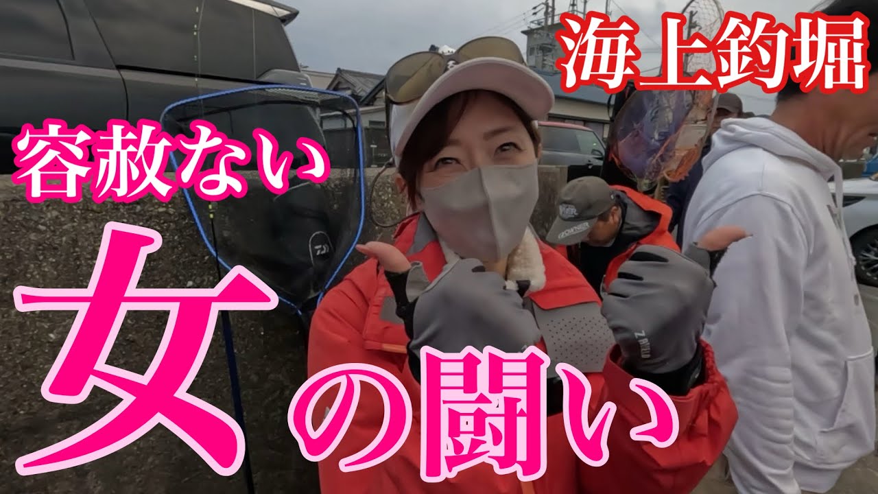 美女集結！女の意地とプライドを賭けた容赦ない闘い！海上釣堀 釣りかねカップ！【海上釣堀】