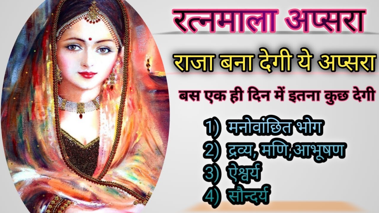 benefits of ratnamala apsara Sadhana. रत्नमाला अप्सरा साधना के लाभ। apsara sadhana @dusriduniya2358