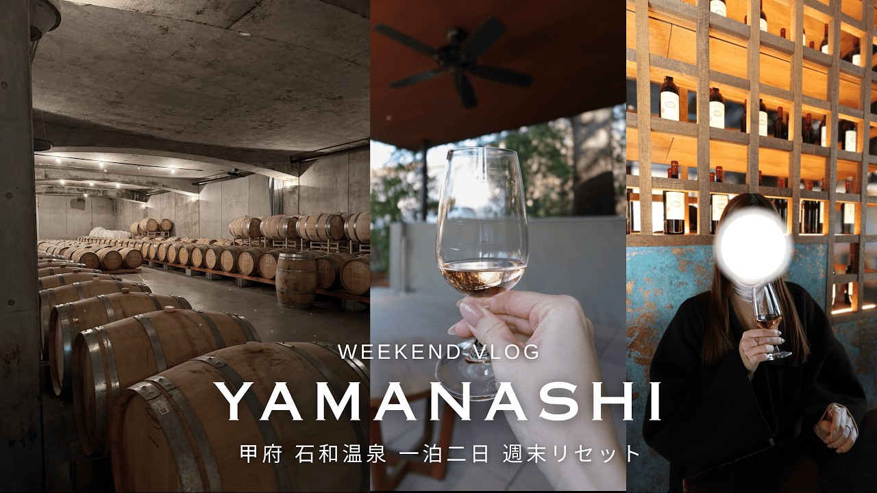 【VLOG】山梨・石和温泉♨️でのんびり1泊2日｜甲府グルメとワイナリー巡り🍷🇯🇵