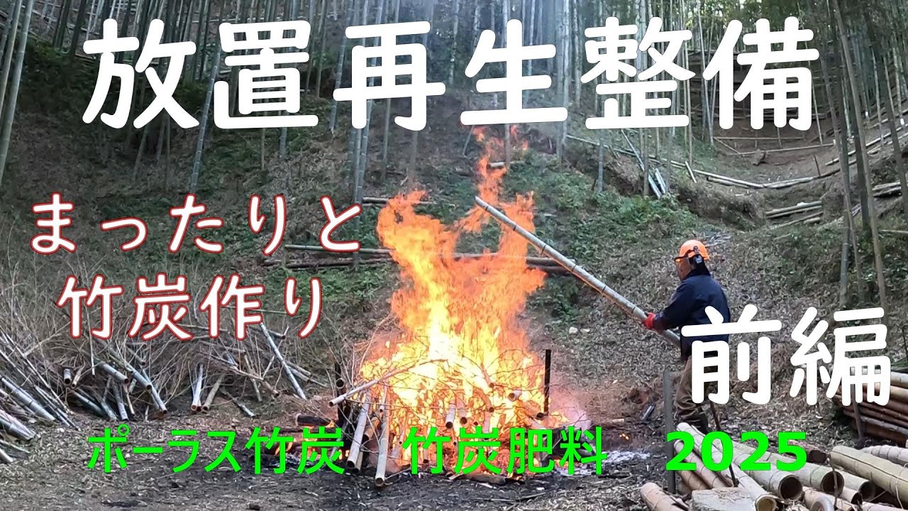 #竹林奮闘記２４1 放置竹林再生　前編　まったり竹炭作り　竹炭効果　４８分