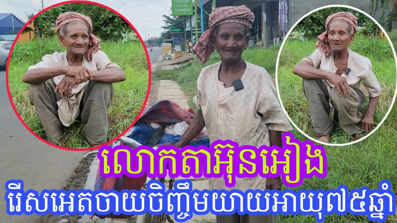 លោកតាអ៊ុនអៀងរើសអេតចាយចិញ្ចឹមយាយអាយុ៧៥ឆ្នាំនៅឯផ្ទះ