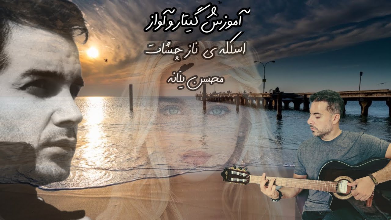 اسکله ناز چشمات محسن یگانه آموزش گیتار