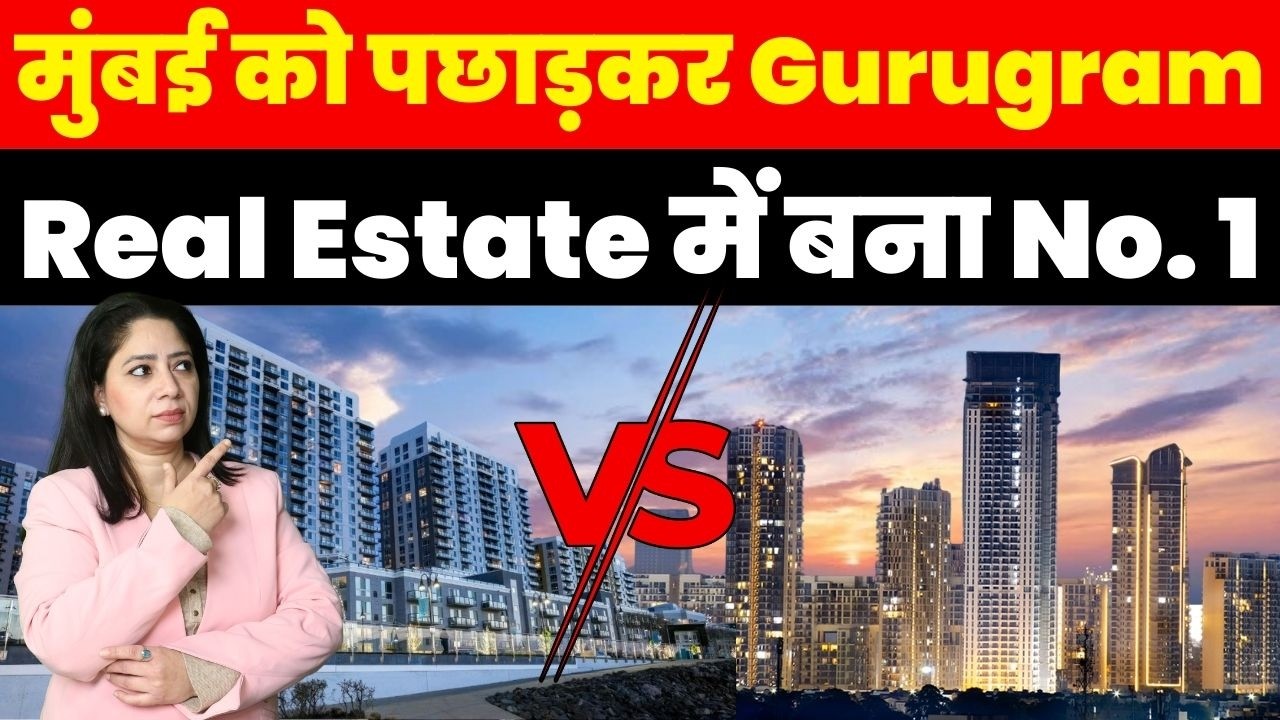 Real Estate News : Mumbai को पछाड़कर Gurugram Real Estate में बना No. 1 !