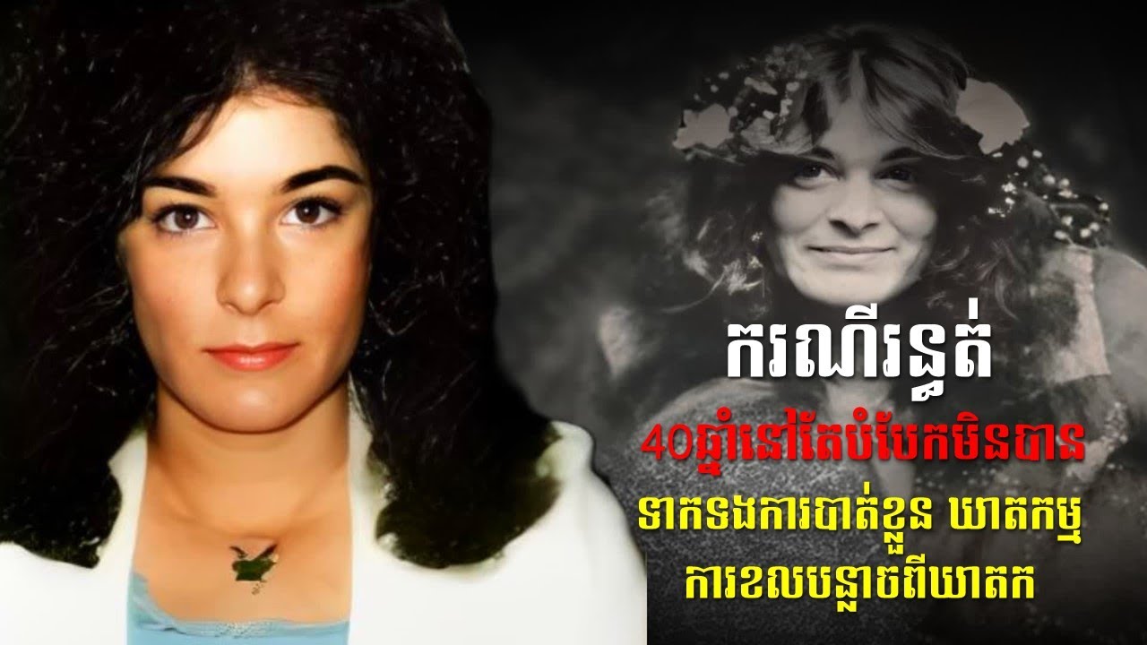 ករណីដ៏រន្ធត់ទាក់ទងនឹងការបាត់ខ្លួន ឃាតកម្ម និងការខលបន្លាចពីឃាតកលាក់មុខ