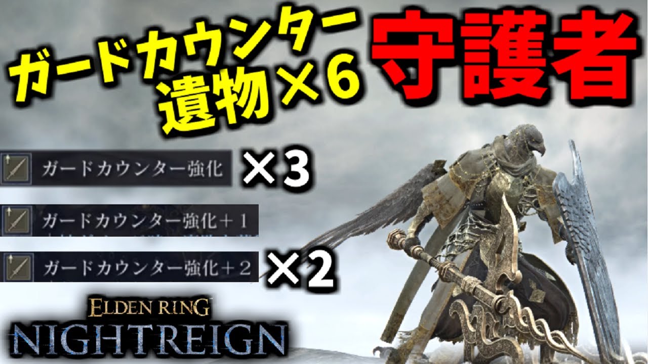 【ナイトレイン】『ガーカン遺物6積み』×『守護者』が楽しすぎる！ガードカウンター狙い最強説！深き夜DLCで検証【ELDEN RING NIGHTREIGN】THE FORSAKEN HOLLOWS