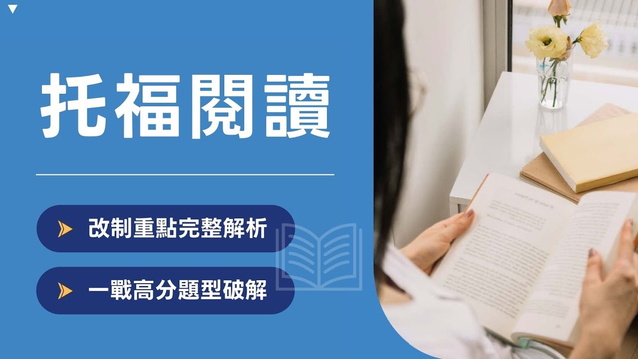 2026【托福閱讀】改制說明｜TOEFL最新考試題數、時間與測驗評分全面更新