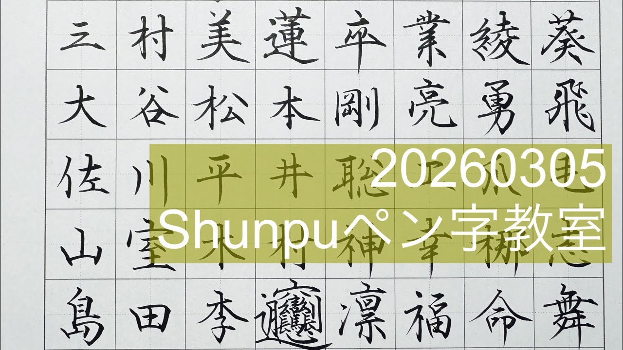 Shunpuペン習字LIVE20260305