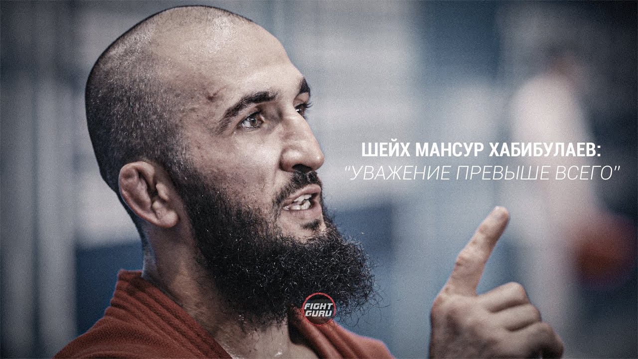 Шейх Мансур Хабибулаев: Уважение прежде всего