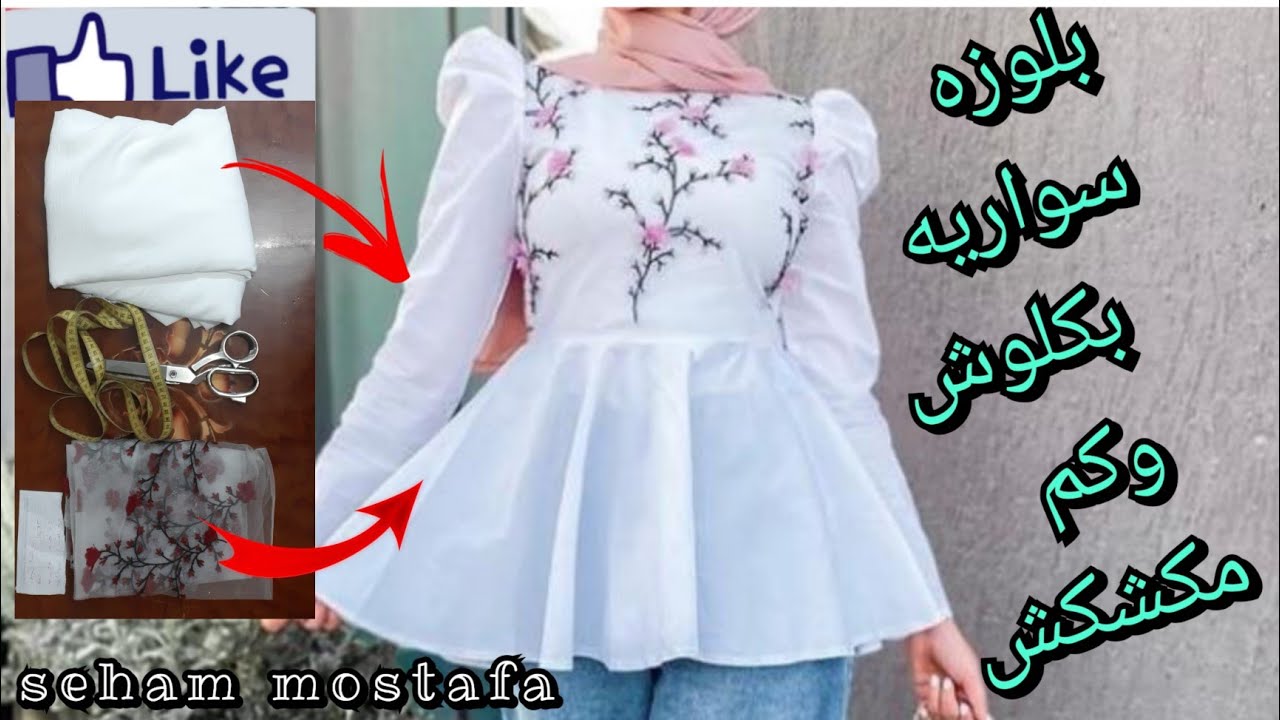 قص وخياطة بلوزه بكلوش وكم مرفوع مكشكش للمناسبات فى اسرع وقت ✂️💃💃✂️💃💃✂️