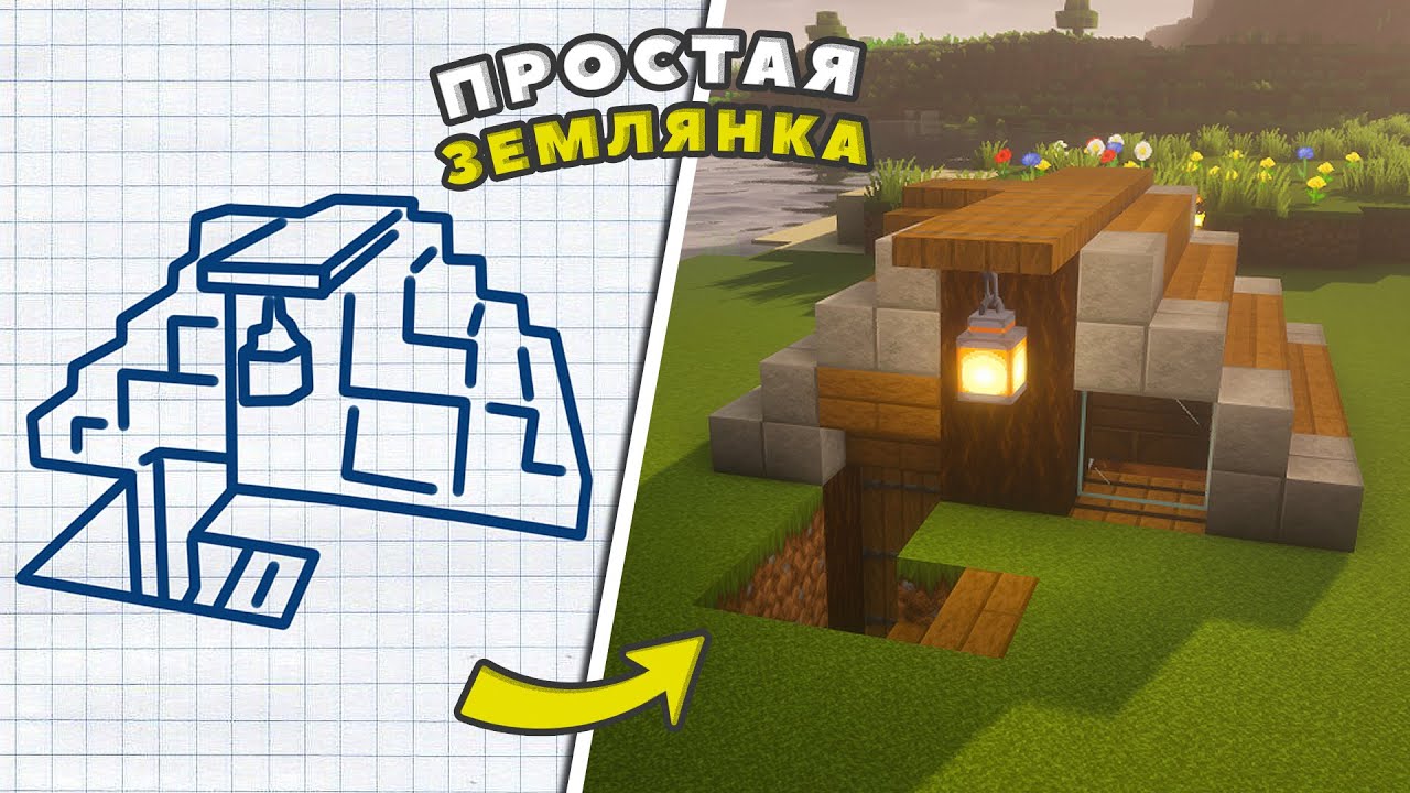 КАК ПОСТРОИТЬ ПРОСТУЮ ЗЕМЛЯНКУ В МАЙНКРАФТ? ► MINECRAFT: ПОСТРОЙКИ
