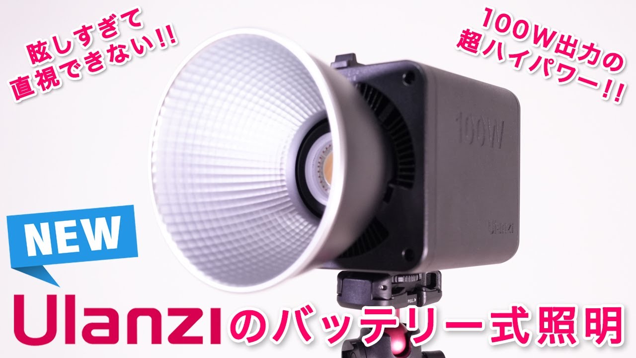爆光のバッテリー式ライト！Ulanzi から新発売のML100RGB 100W COB！