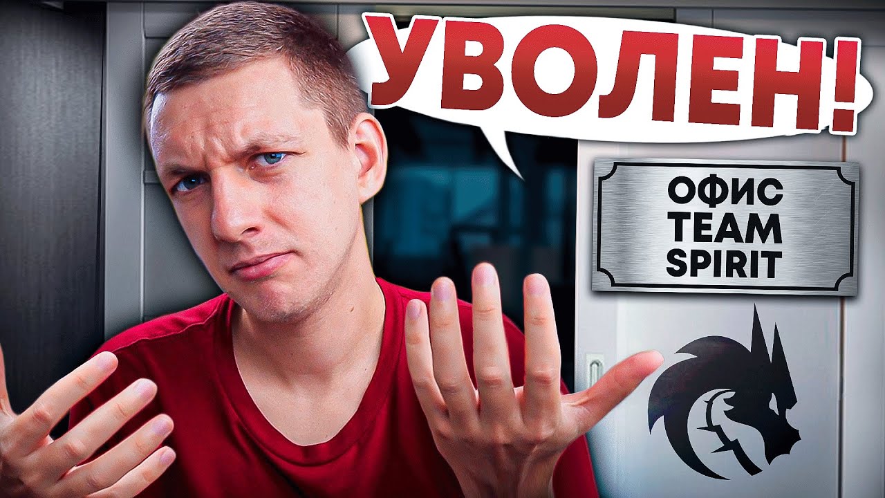 Как МЕНЯ УВОЛИЛИ из ТИМ СПИРИТ