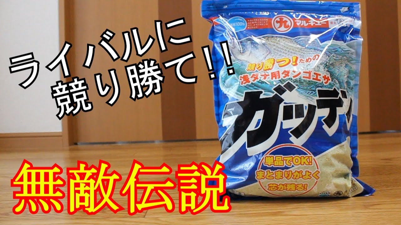 喰わせ最強と噂されるヘラブナのエサ！【マルキュー ガッテン】