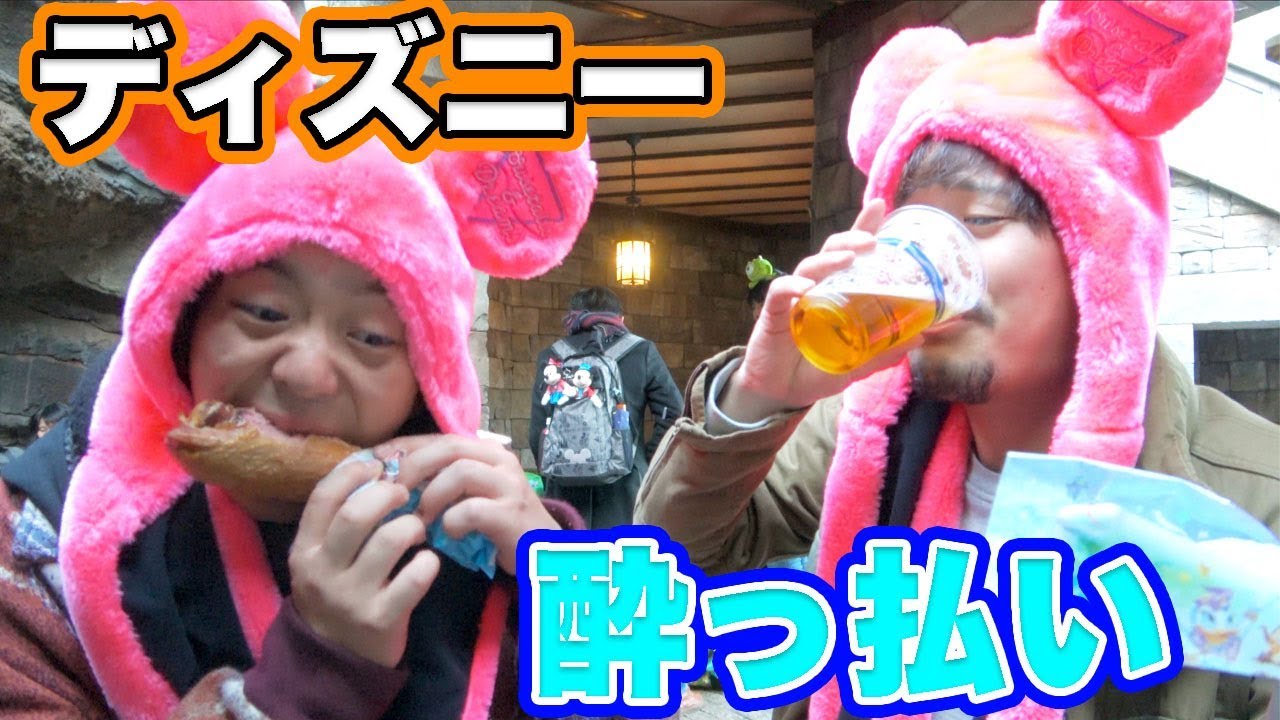 【泥酔】ディズニーシーで食べまくり飲みまくり！