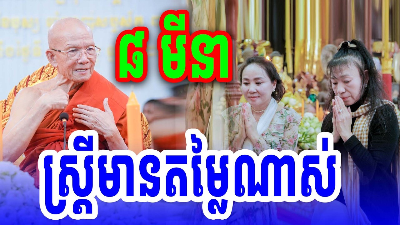 ស្រ្ដីមានតម្លៃណាស់ សម្ដេចតា ពិន សែមទេសនាអប់រំ