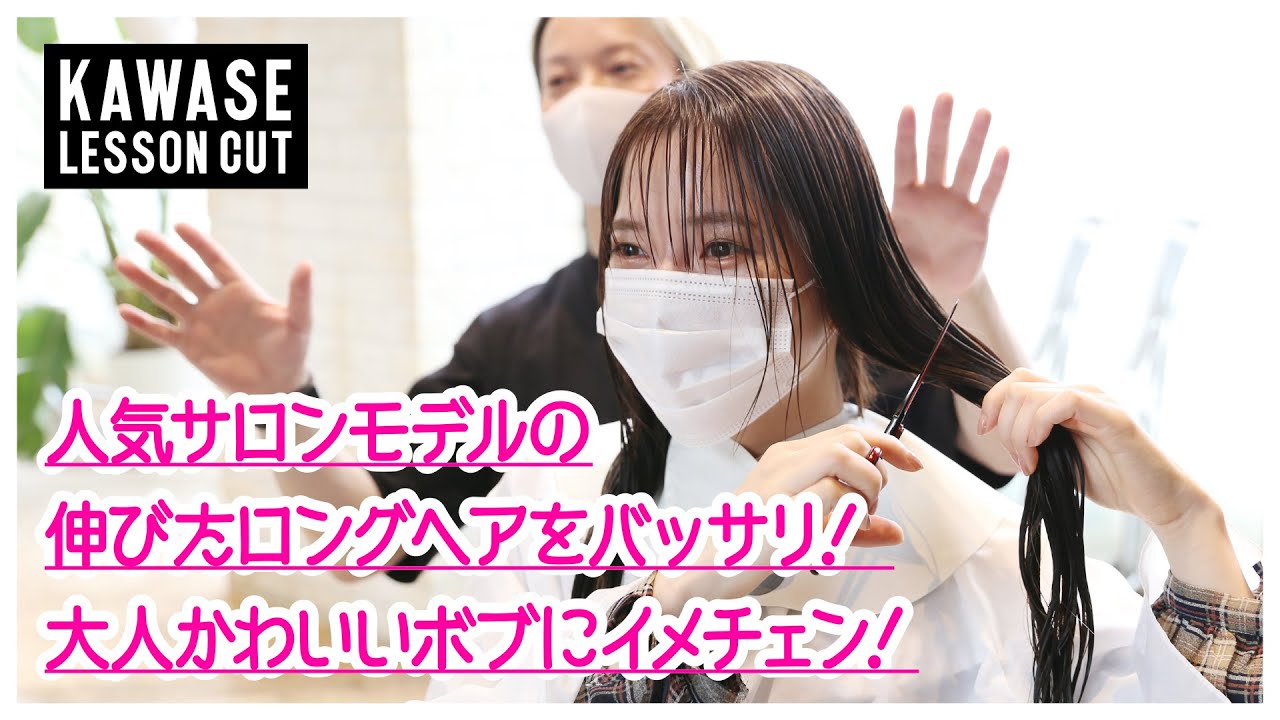 人気サロンモデルの伸びたロングヘアをバッサリ! 大人かわいいボブにイメチェン!