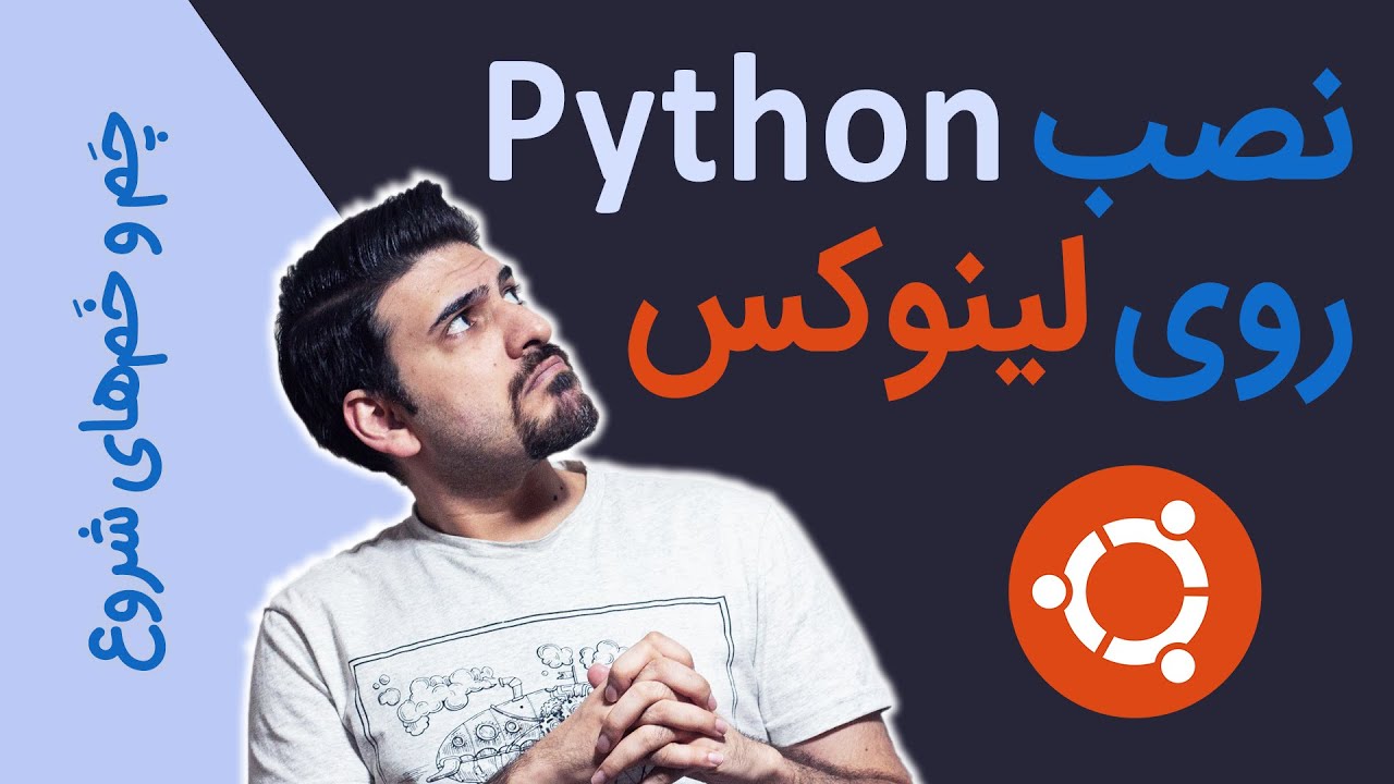 نصب پایتون روی لینوکس