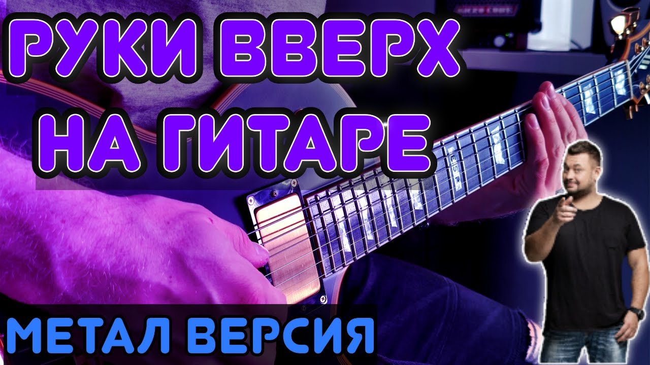 Руки вверх - Крошка моя. На гитаре ( Метал кавер )