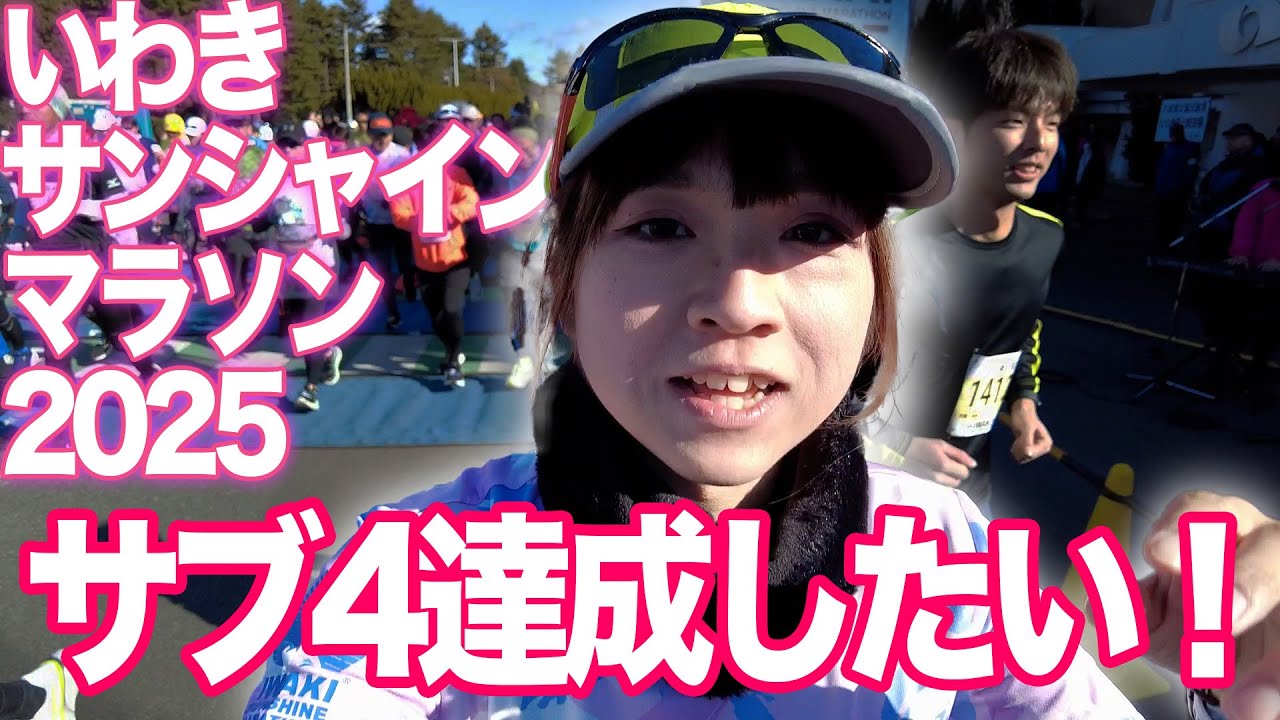 【サブ4】サブ4達成して上位者の仲間入りしたい【いわきサンシャインマラソン】