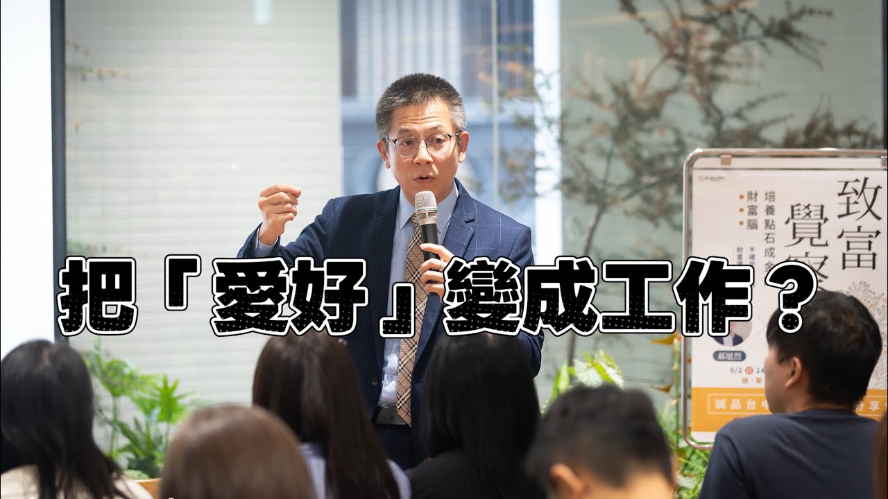 把「愛好」變成工作，不好嗎？