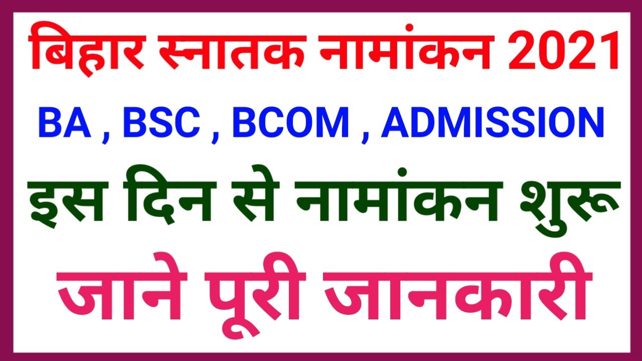 Graduation Admission in Bihar 2021 बिहार स्नातक नामांकन 2021 नोटिस जारी , BA BSC BCOM Admission 2021