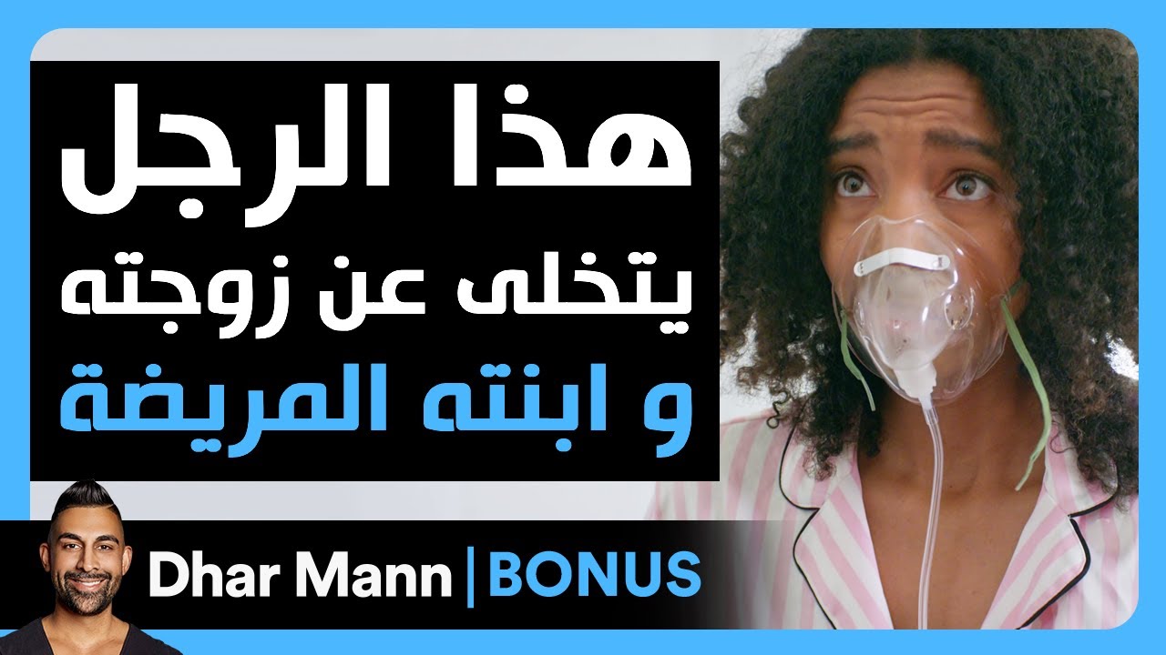 Dhar Mann Studios | هذا الرجل يتخلى عن زوجته و ابنته المريضة
