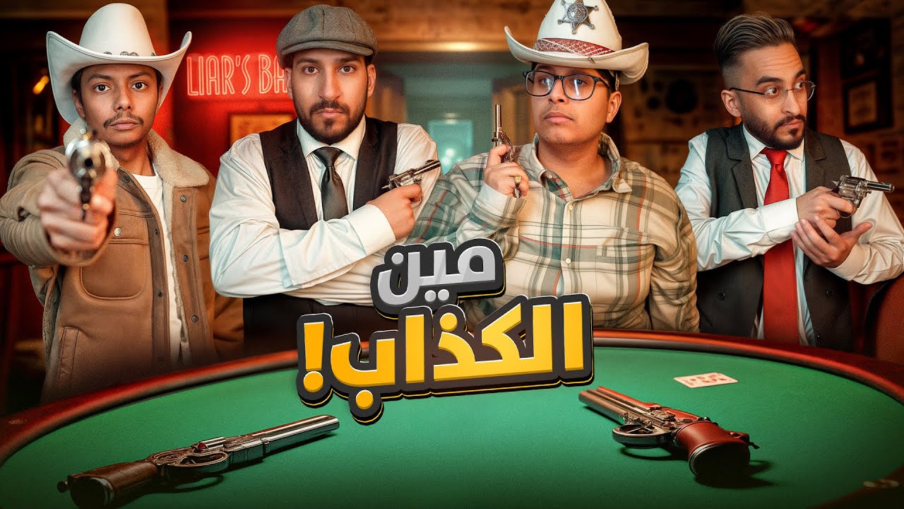 طاولة الكذابين مع اعضاء فالكونز !!