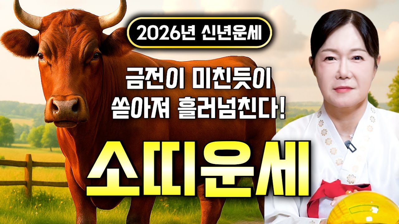 🌟2026년 대박나는 소띠운세🌟 조상님이 올한해 수십억을 벌어다준다!! 초대박나는 소띠운세! 돈벼락 맞아봅시다~ 49년생 61년생 73년생 85년생 97년생 소띠 운세