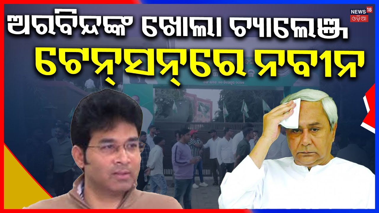 ନବୀନଙ୍କୁ ଅରବିନ୍ଦଙ୍କ ଖୋଲା ଚ୍ୟାଲେଞ୍ଚ | Arvind Mohapatra Targeted Naveen Patnaik | BJD News Today