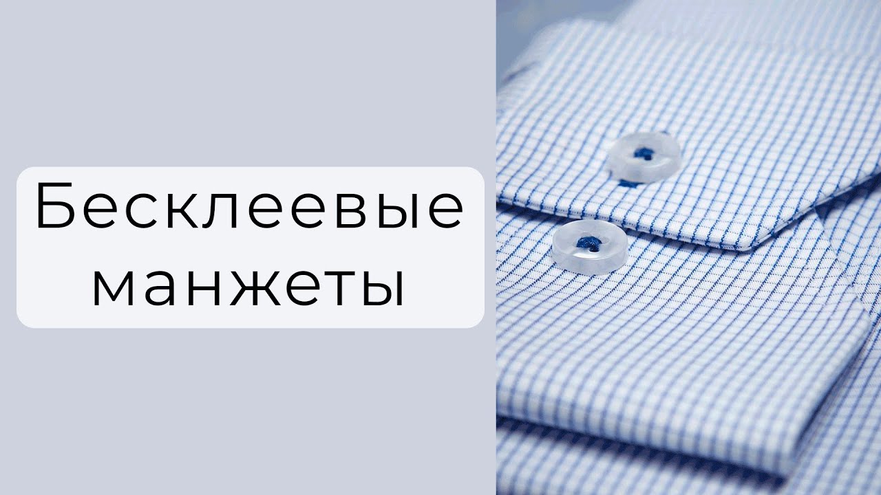 Бесклеевая обработка манжет на рубашке