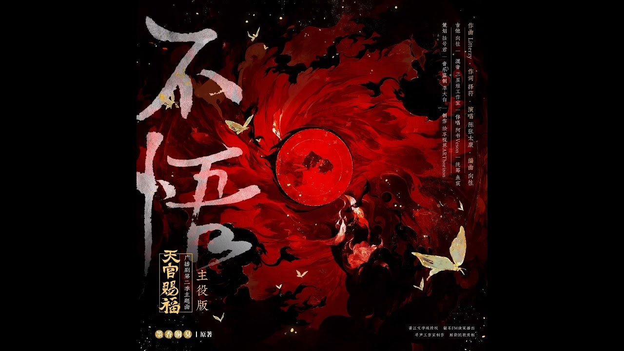 TGCF AD S2 -《不悟》Unenlightened (Taikang Version)