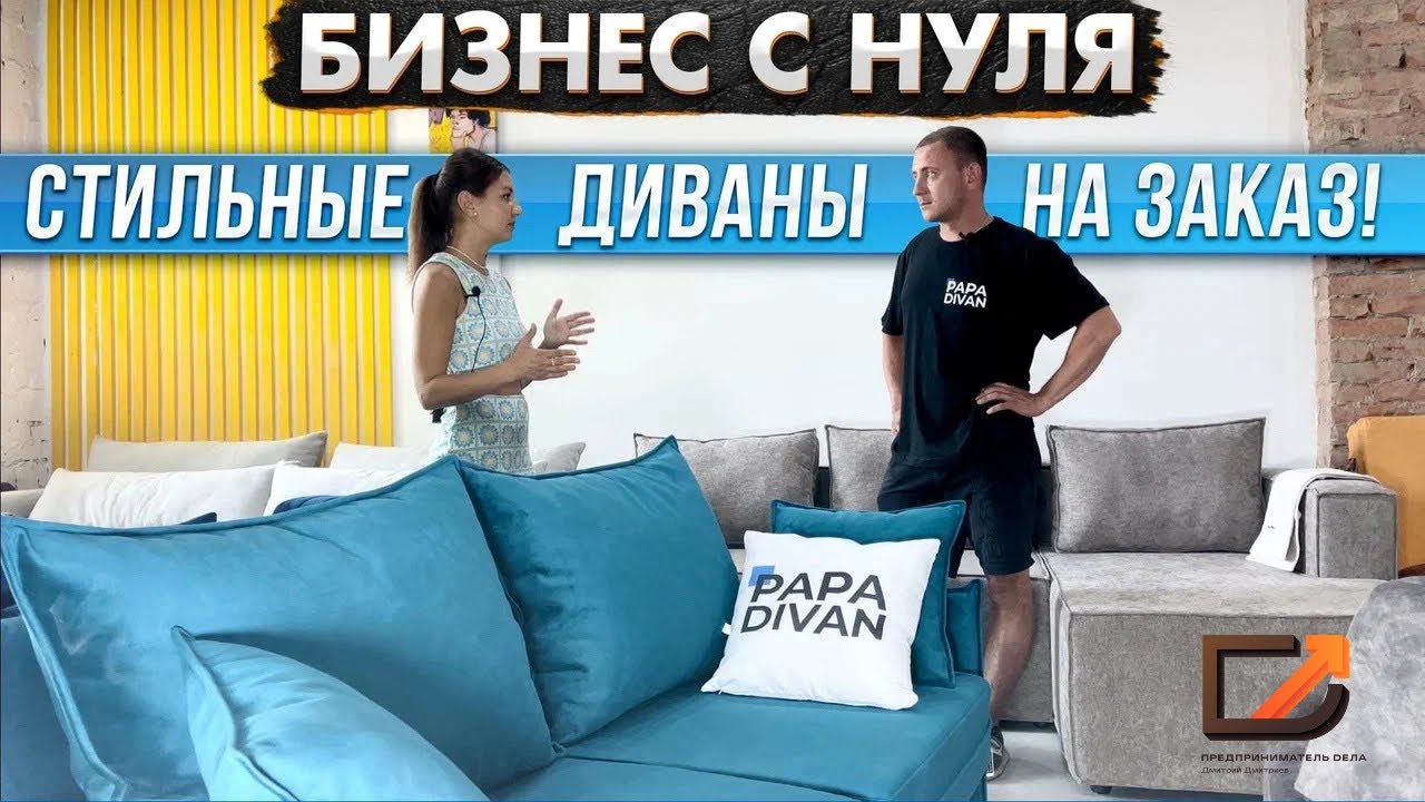 Бизнес с нуля — диваны и мягкая мебель на заказ! Своё производство — Papa Divan