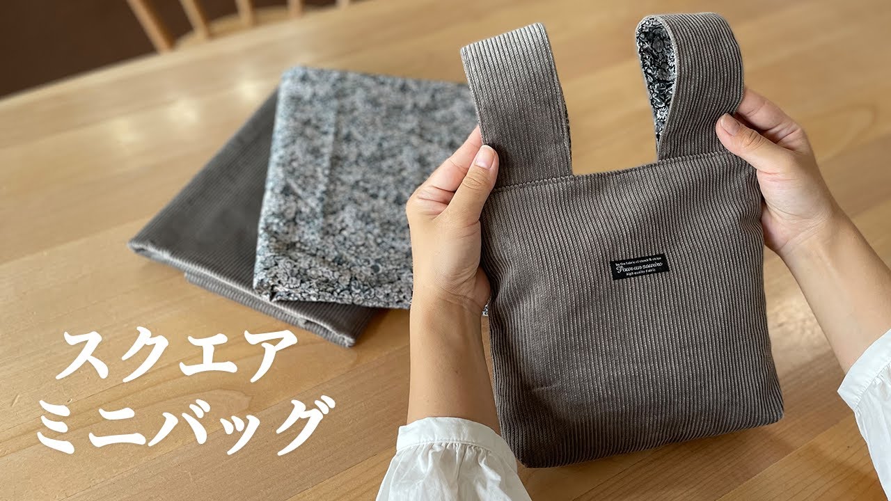 【ハンドメイド】コーデュロイで作るスクエアミニバッグ お散歩にも