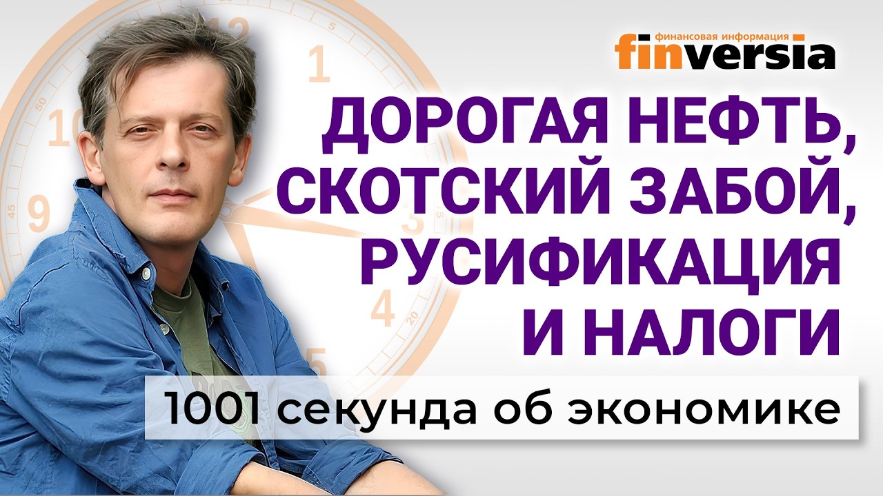 Бизнес в депрессии. Рост цен на нефть. Русификация и налоги. Экономика за 1001 секунду
