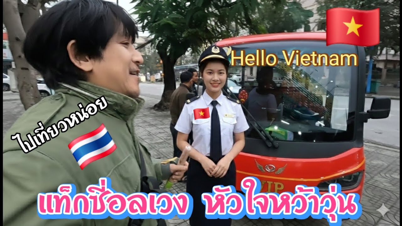 ทะเลเวียดนามไปทางนี้ ep​8🇻🇳 หัวใจห​ว้าวุ่น​ เมื่อTaxi ​อลเวง​พาหนุ่มไทย​ เที่ยวรอบเมือง