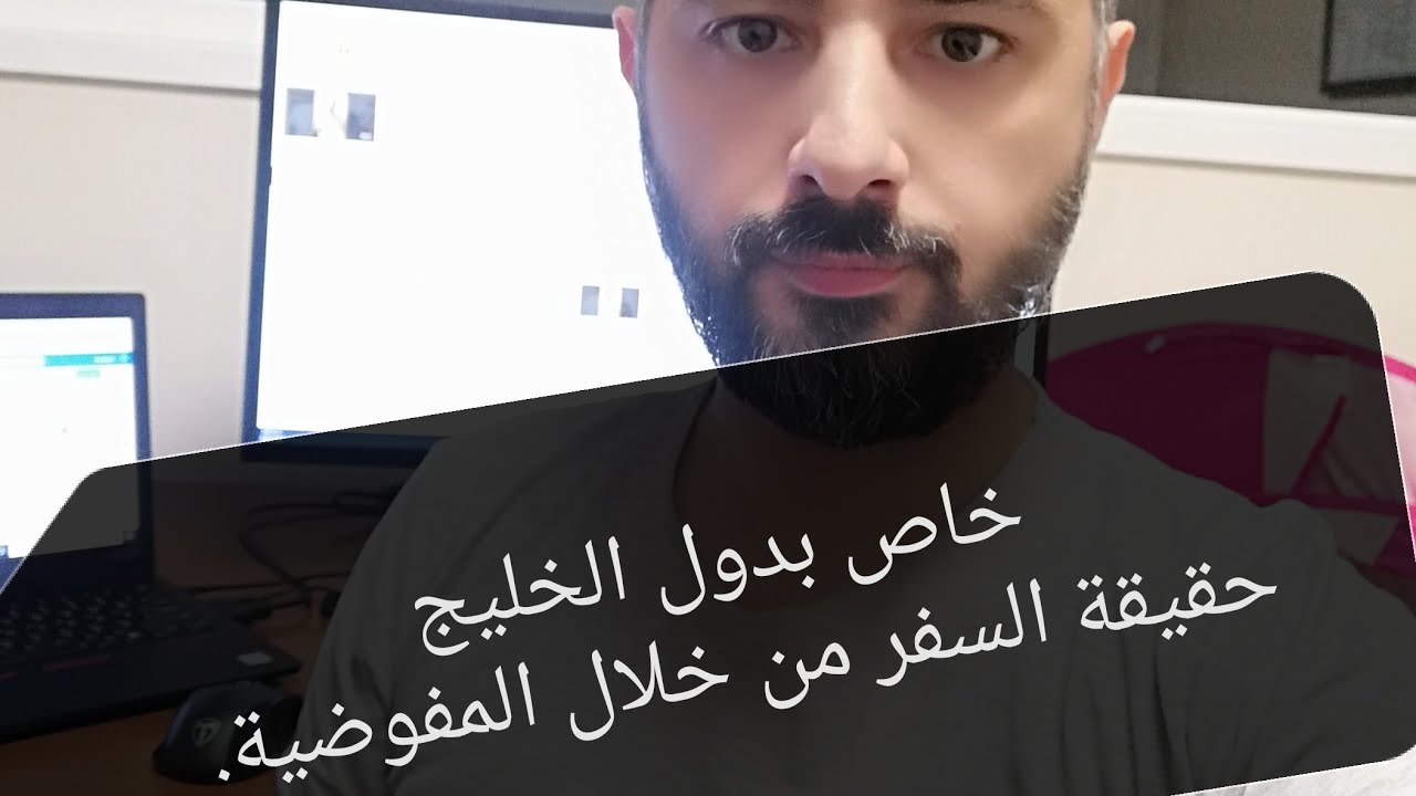 حقيقة السفر من خلال المفوضية في الإمارات والسعودية وباقي دول الخليج.