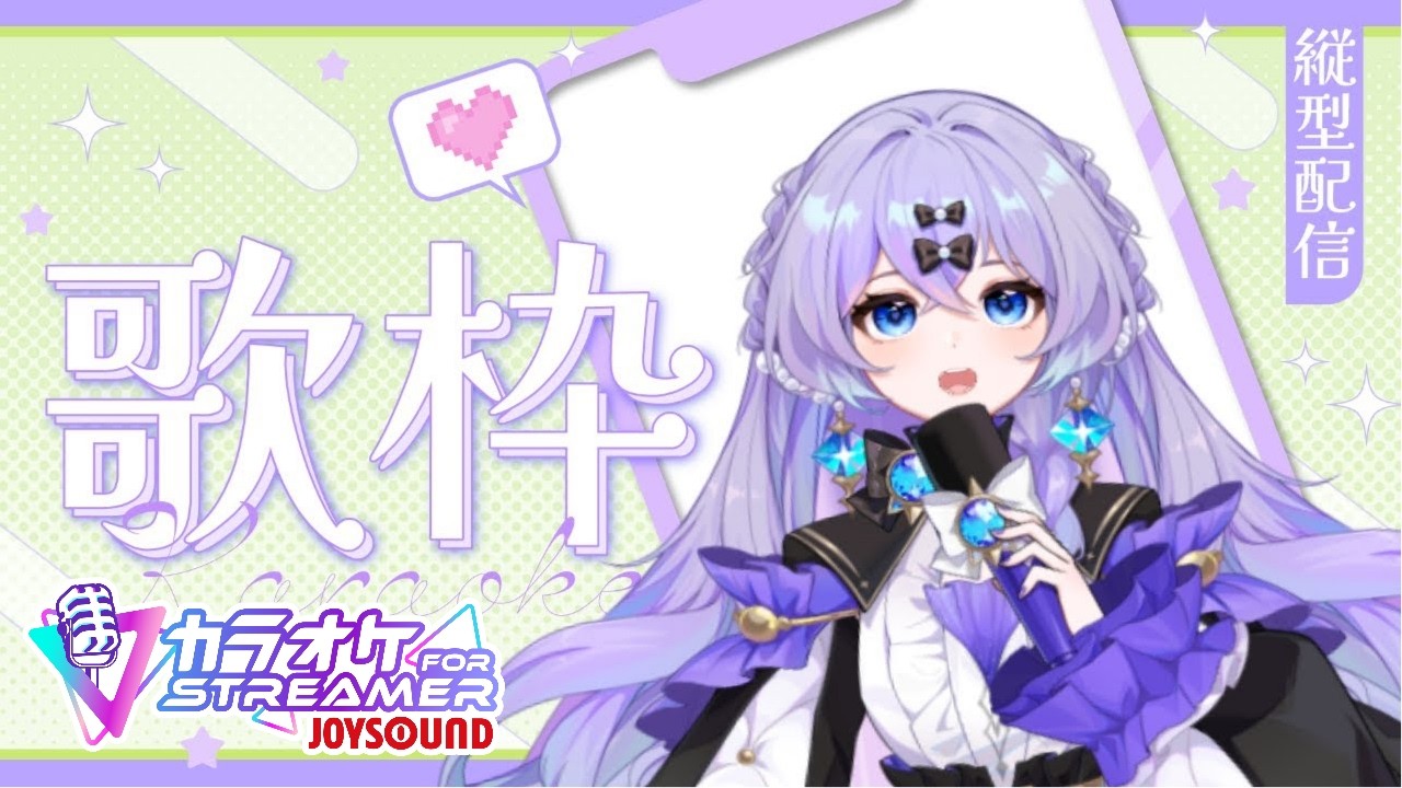 【#歌枠 】　バレンタインソング(めい基準)歌うよ～！　＃新人Vtuber　＃青藍めい　【初見さん・ROM勢歓迎】