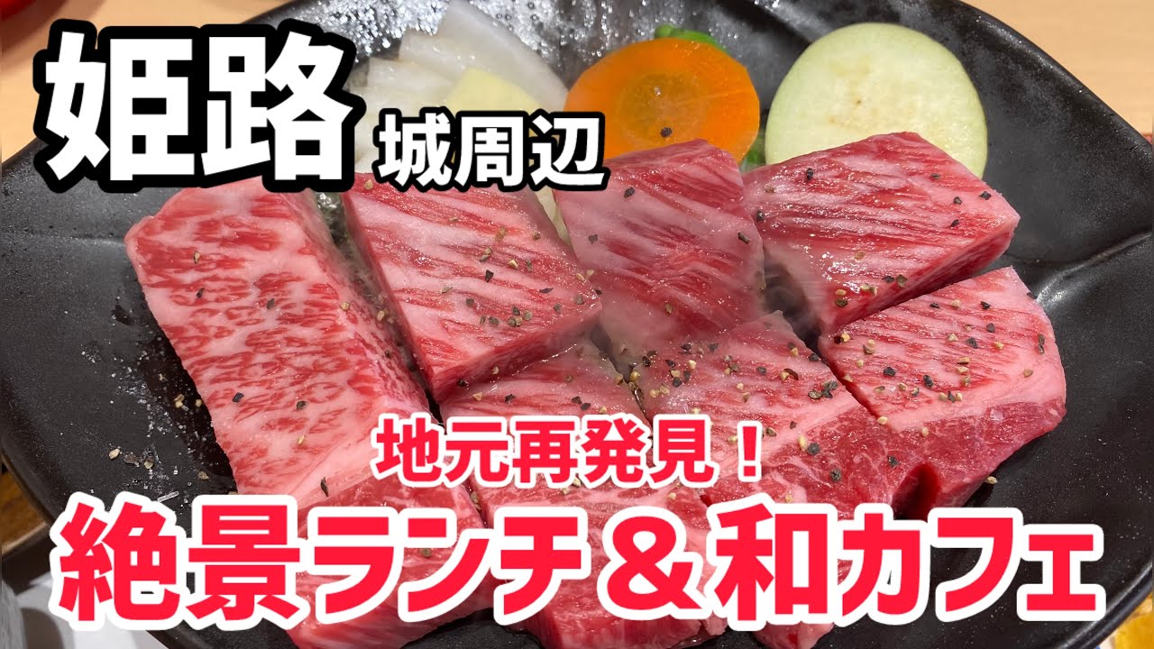 【姫路グルメ】いつでも行けると思って意外にもまだ行けてない穴場の絶景ランチとお茶席と和モダンカフェ！和と紅葉を感じる大人のデートコース