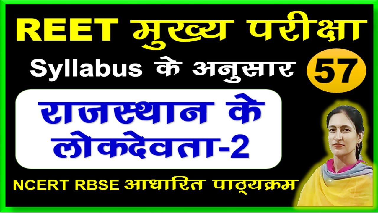 History/ राजस्थान के लोकदेवता 2/ REET 2022 Syllabus / REET Main 2022-23/ reet exam latest news